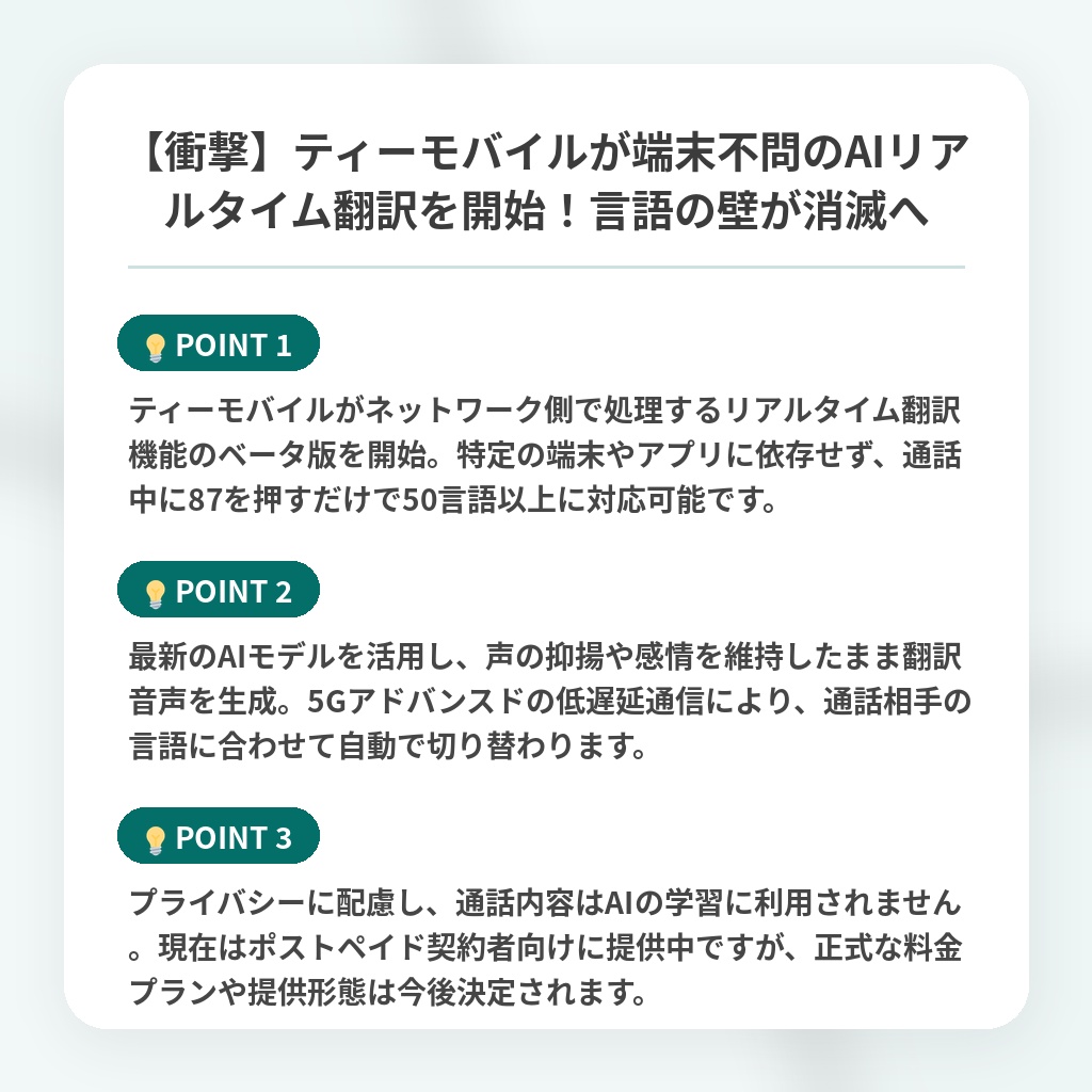 【衝撃】ティーモバイルが端末不問のAIリアルタイム翻訳を開始！言語の壁が消滅への注目ポイントまとめ