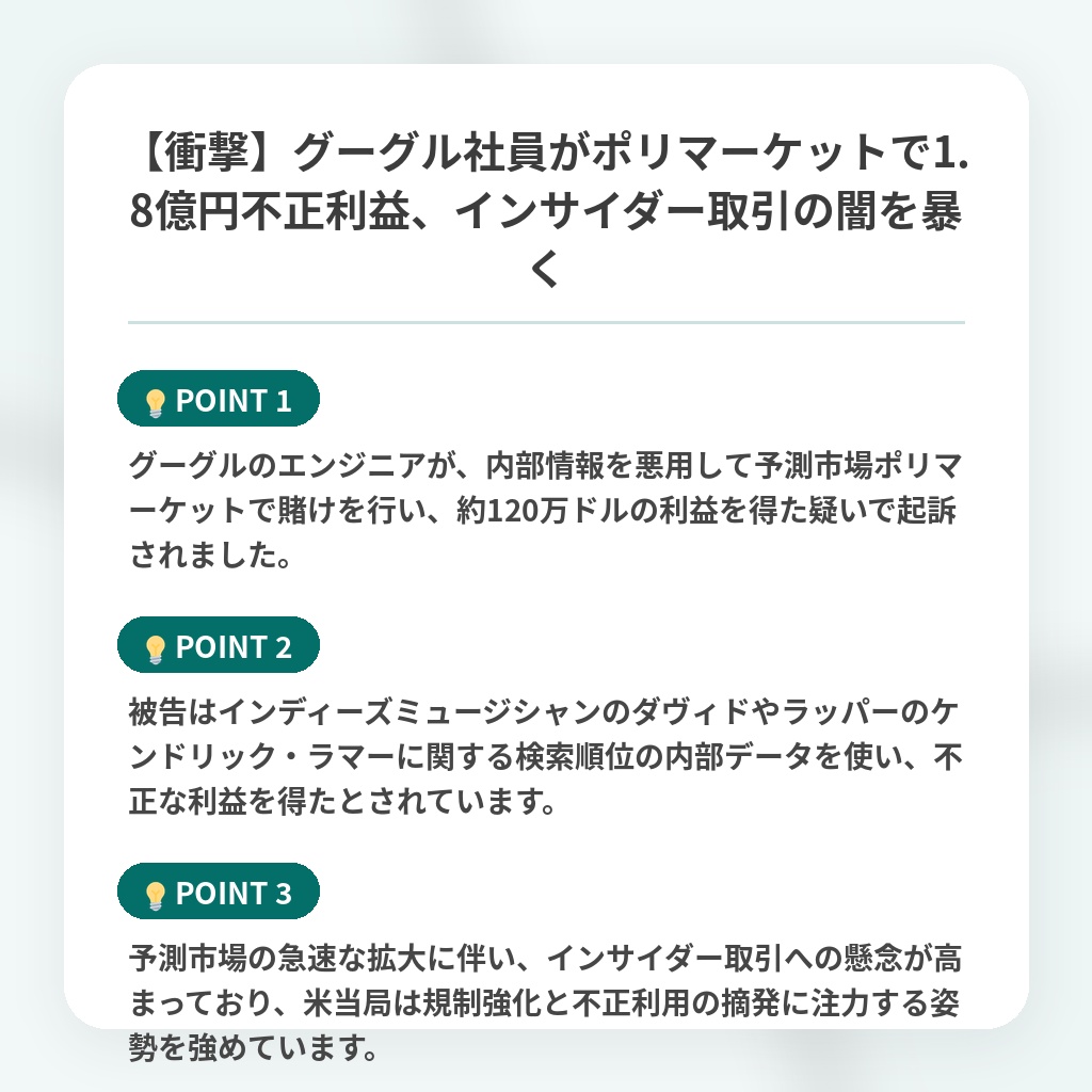 【衝撃】グーグル社員がポリマーケットで1.8億円不正利益、インサイダー取引の闇を暴くの注目ポイントまとめ