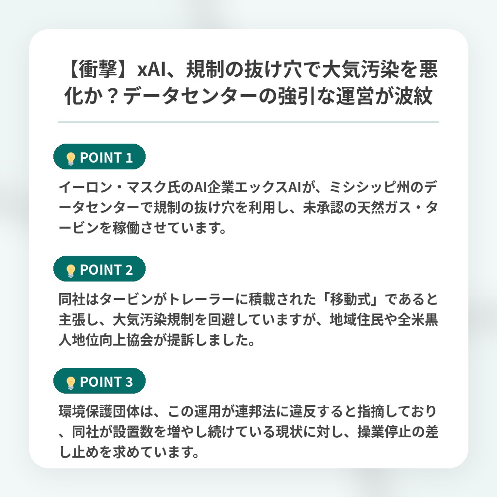 【衝撃】xAI、規制の抜け穴で大気汚染を悪化か？データセンターの強引な運営が波紋の注目ポイントまとめ