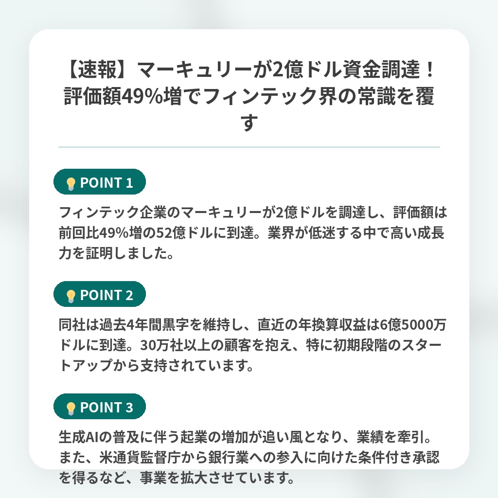 【速報】マーキュリーが2億ドル資金調達!評価額49%増でフィンテック界の常識を覆すの注目ポイントまとめ