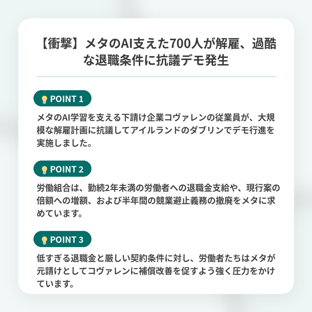 【衝撃】メタのAI支えた700人が解雇、過酷な退職条件に抗議デモ発生の注目ポイントまとめ