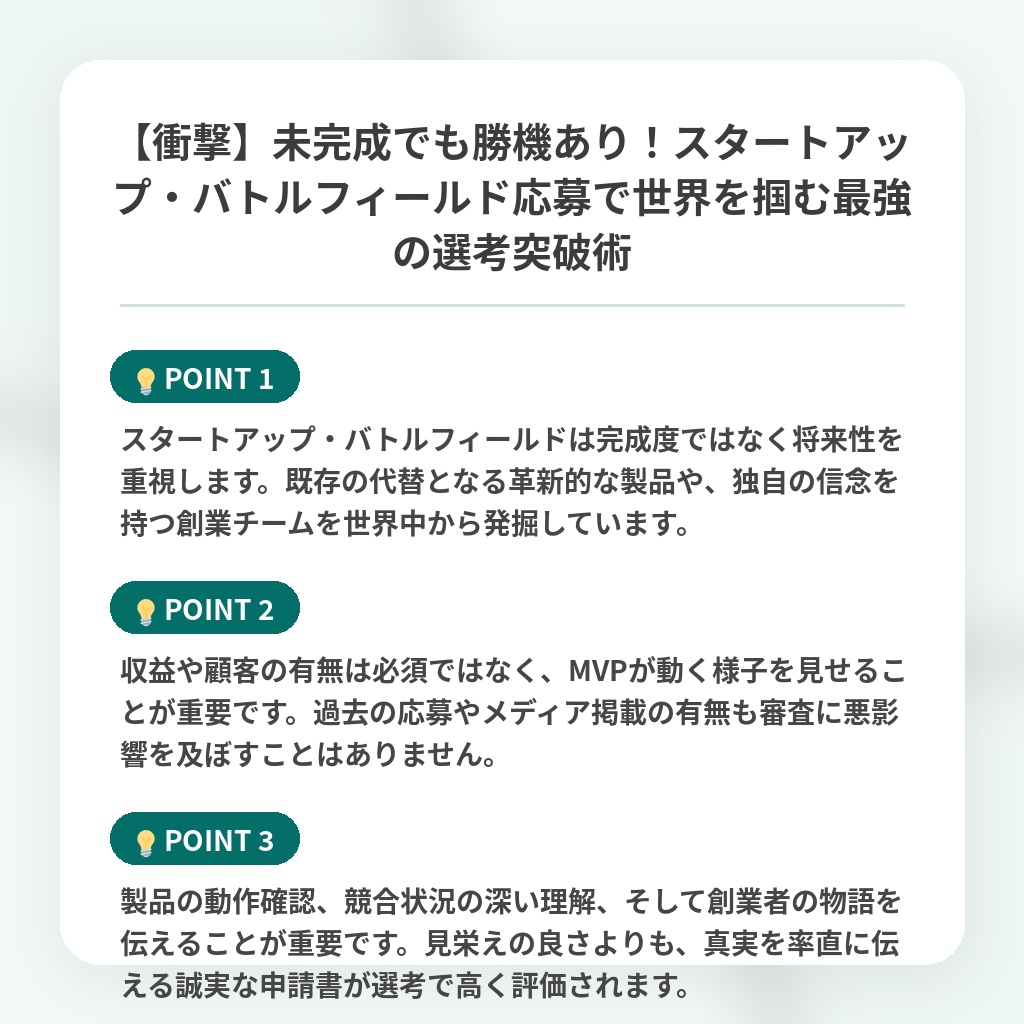 【衝撃】未完成でも勝機あり!スタートアップ・バトルフィールド応募で世界を掴む最強の選考突破術の注目ポイントまとめ