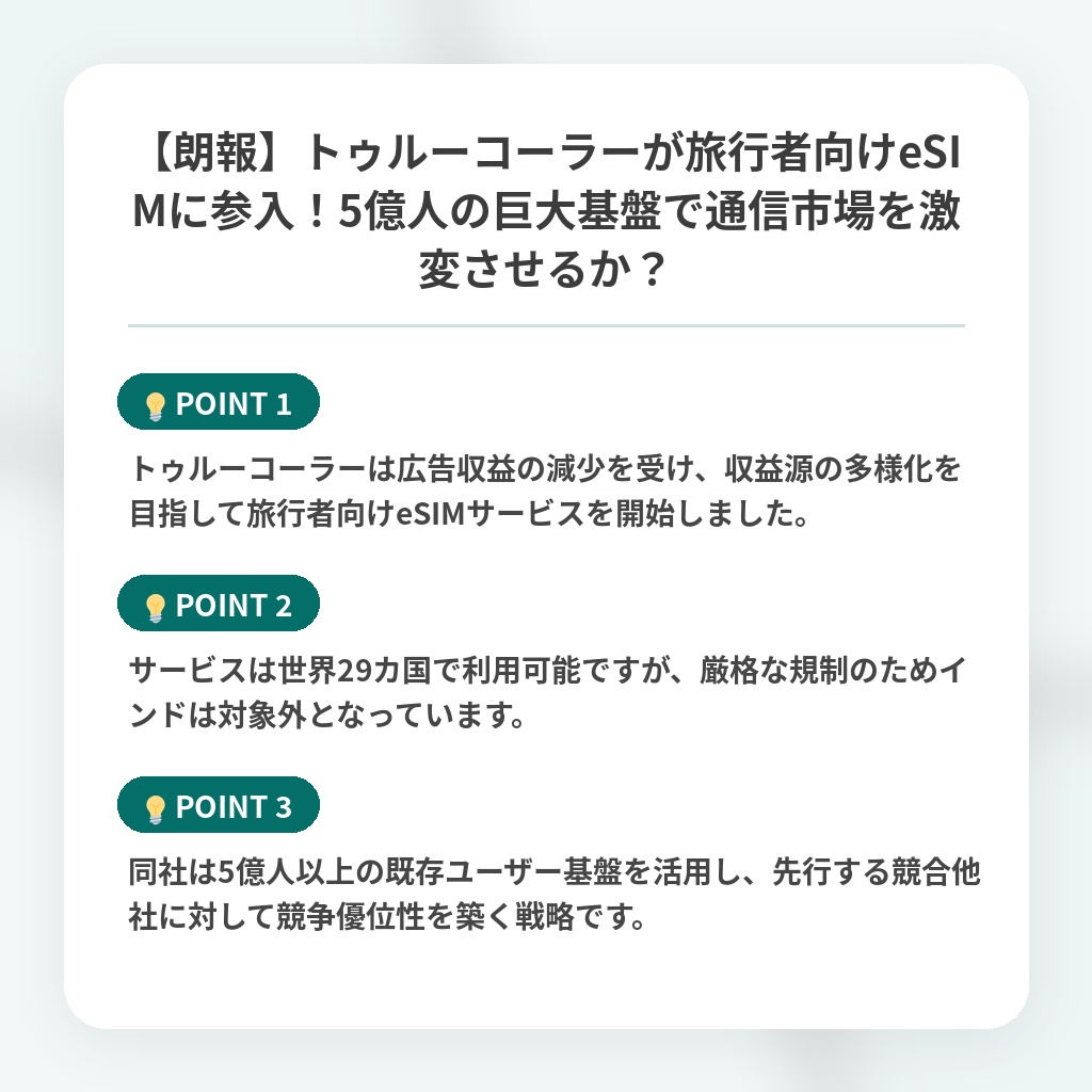 【朗報】トゥルーコーラーが旅行者向けeSIMに参入！5億人の巨大基盤で通信市場を激変させるか？の注目ポイントまとめ