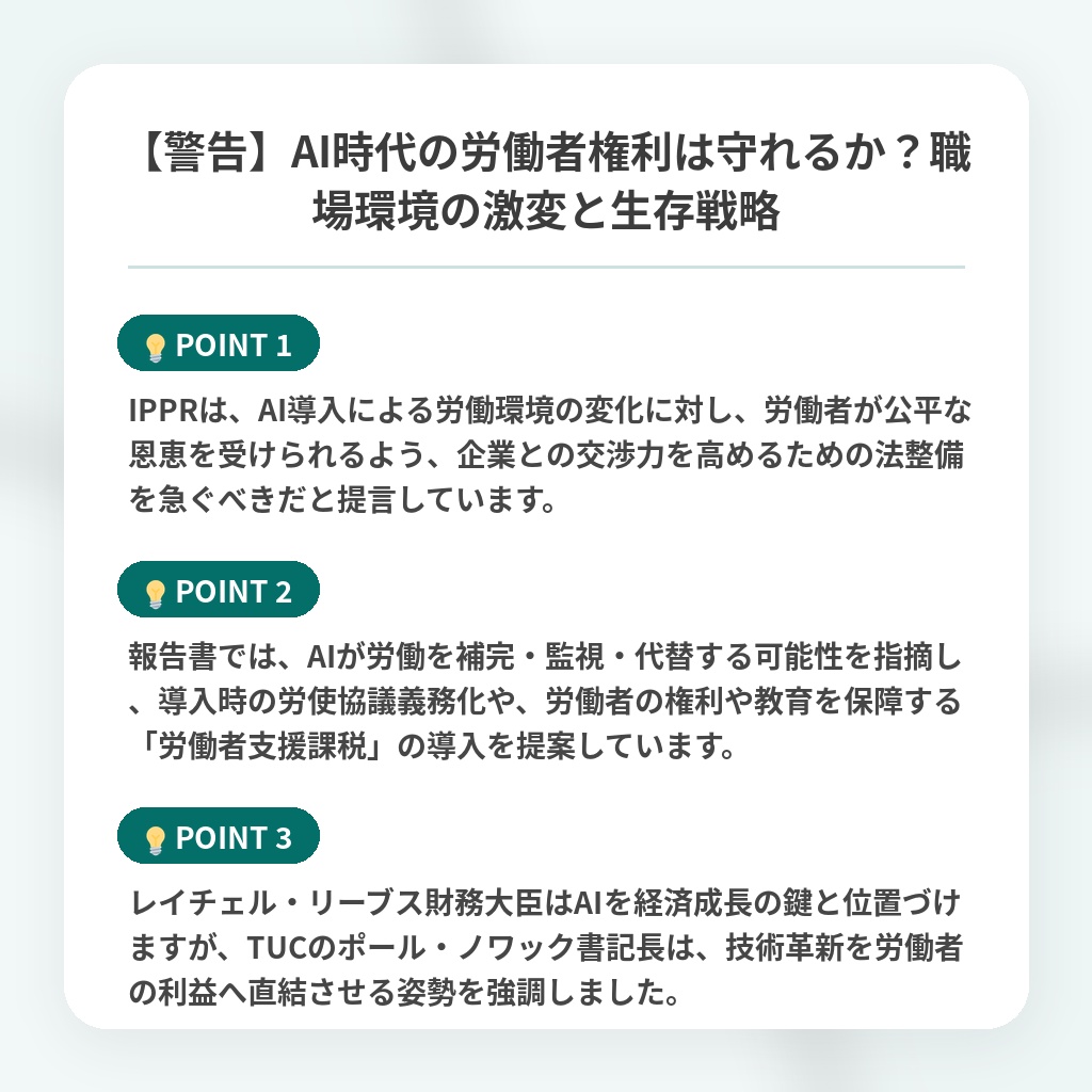 【警告】AI時代の労働者権利は守れるか?職場環境の激変と生存戦略の注目ポイントまとめ