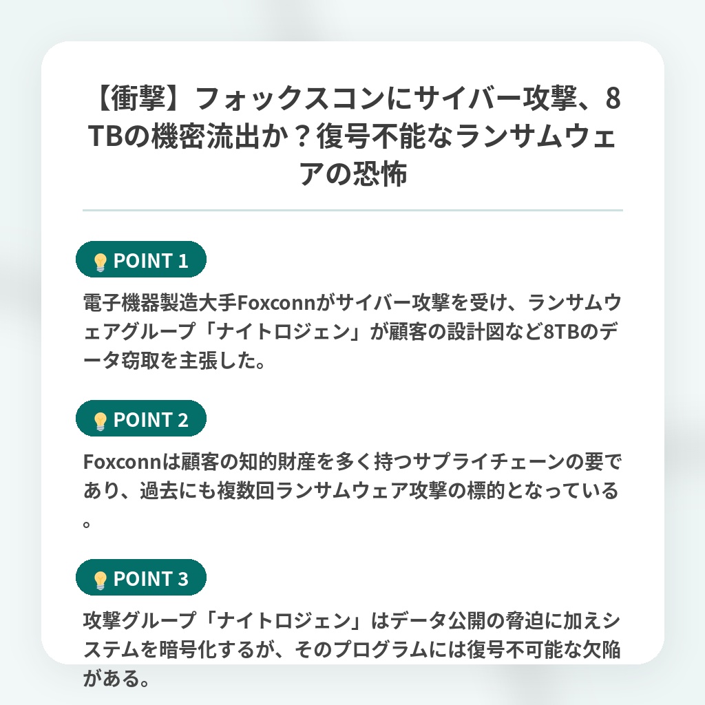【衝撃】フォックスコンにサイバー攻撃、8TBの機密流出か？復号不能なランサムウェアの恐怖の注目ポイントまとめ