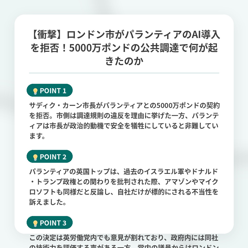 【衝撃】ロンドン市がパランティアのAI導入を拒否！5000万ポンドの公共調達で何が起きたのかの注目ポイントまとめ