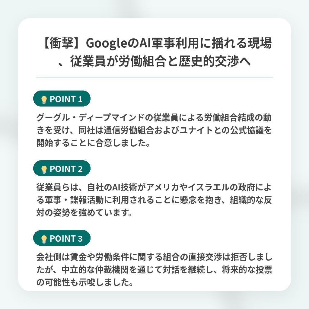 【衝撃】GoogleのAI軍事利用に揺れる現場、従業員が労働組合と歴史的交渉への注目ポイントまとめ