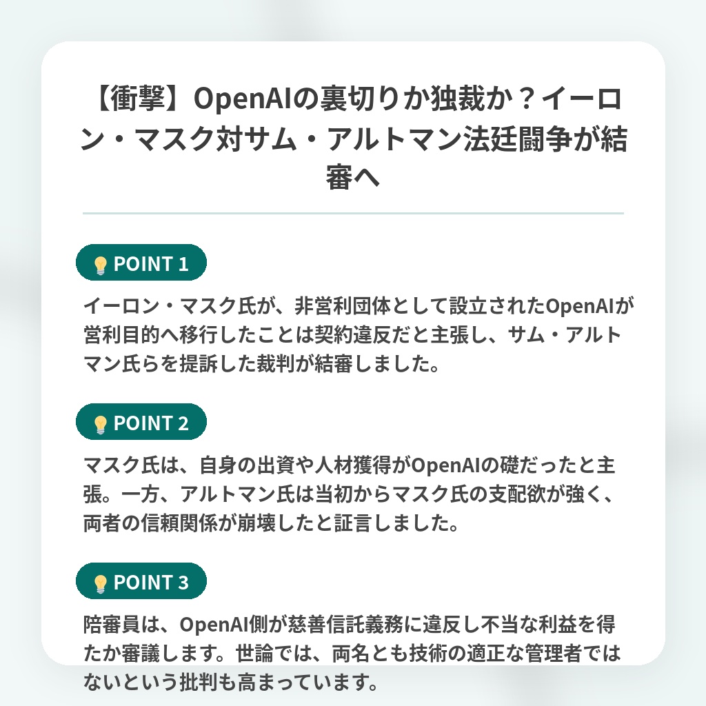 【衝撃】OpenAIの裏切りか独裁か？イーロン・マスク対サム・アルトマン法廷闘争が結審への注目ポイントまとめ