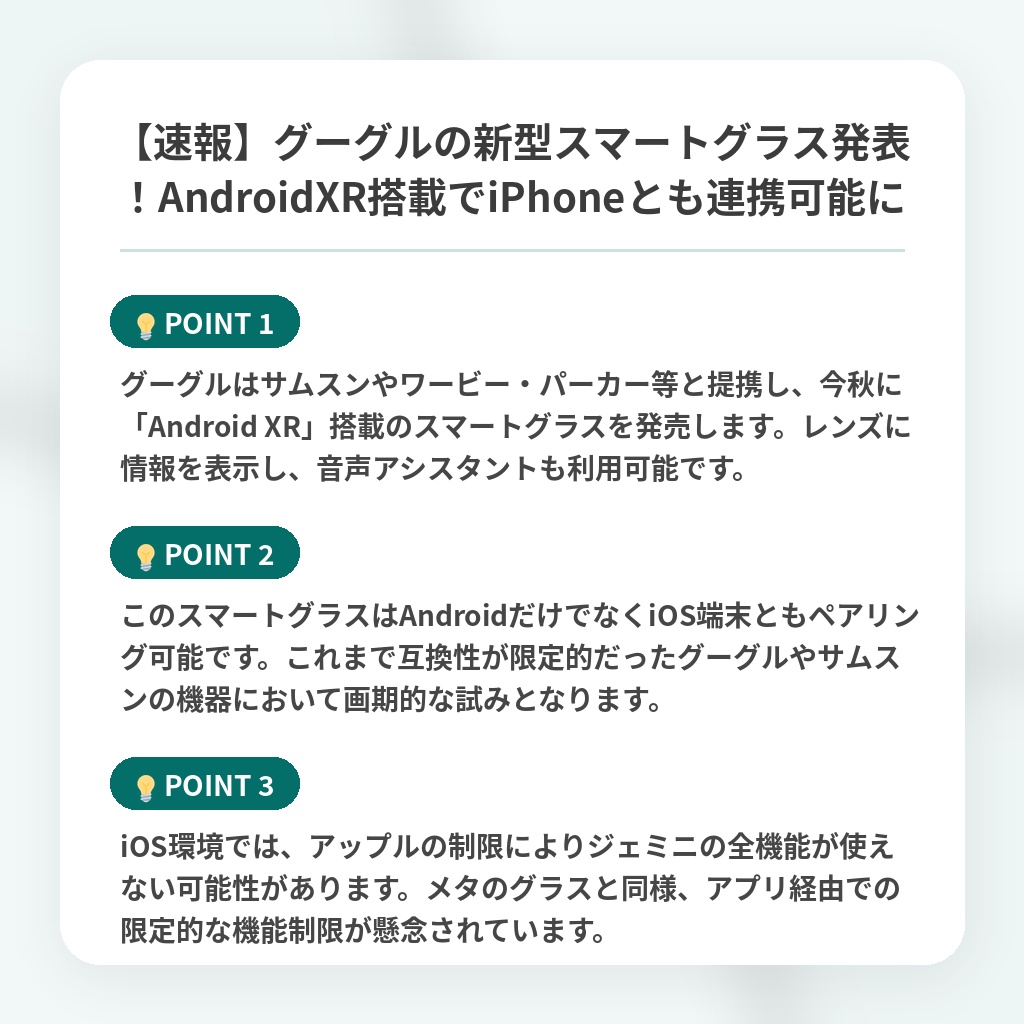 【速報】グーグルの新型スマートグラス発表!AndroidXR搭載でiPhoneとも連携可能にの注目ポイントまとめ