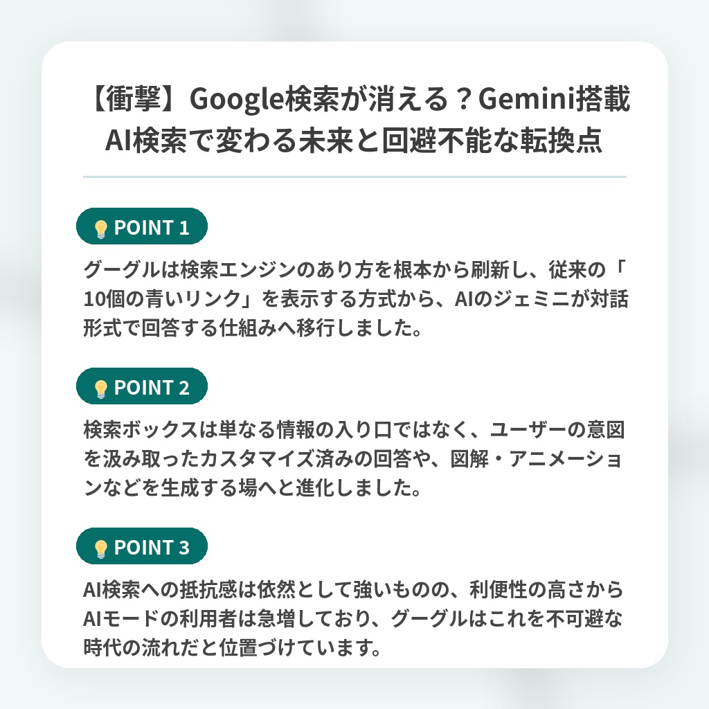 【衝撃】Google検索が消える？Gemini搭載AI検索で変わる未来と回避不能な転換点の注目ポイントまとめ