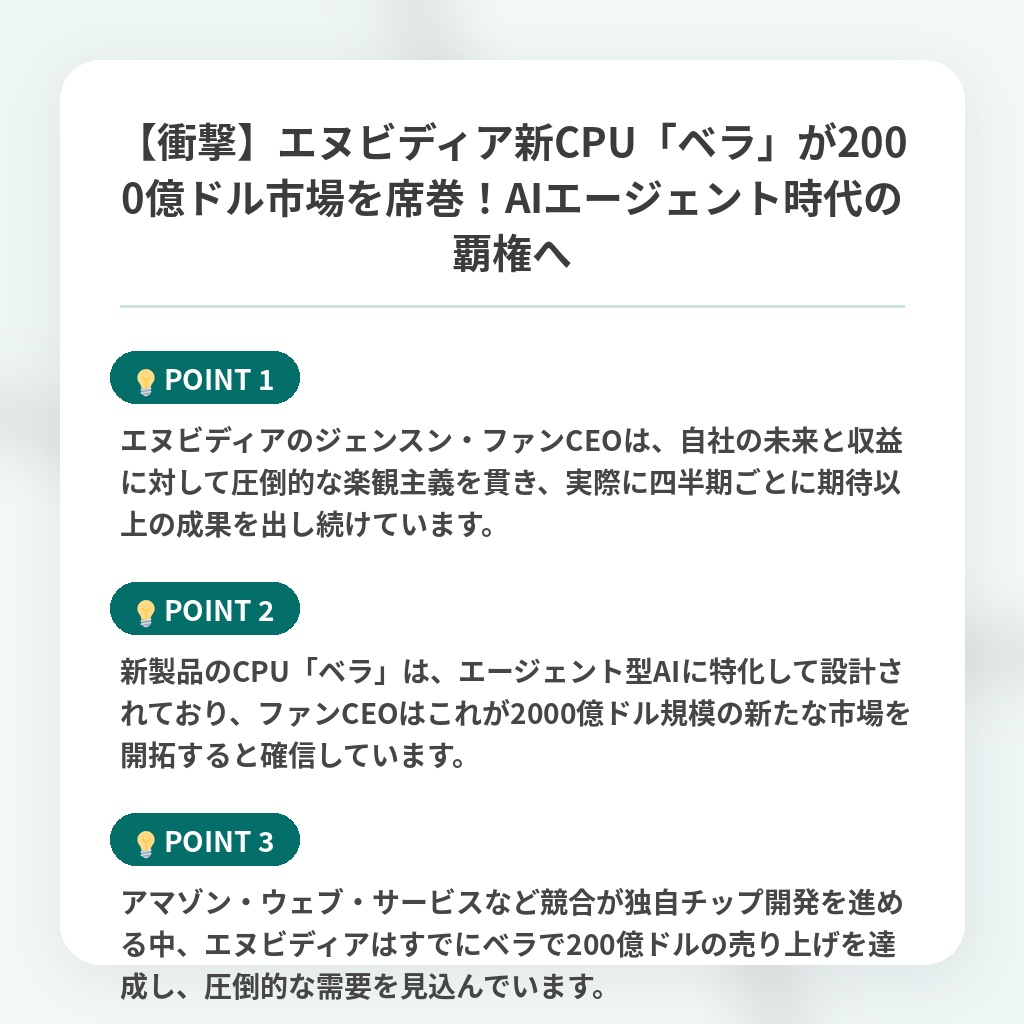 【衝撃】エヌビディア新CPU「ベラ」が2000億ドル市場を席巻！AIエージェント時代の覇権への注目ポイントまとめ