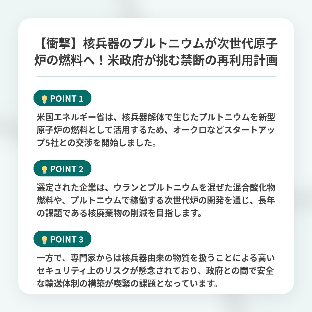 【衝撃】核兵器のプルトニウムが次世代原子炉の燃料へ!米政府が挑む禁断の再利用計画の注目ポイントまとめ