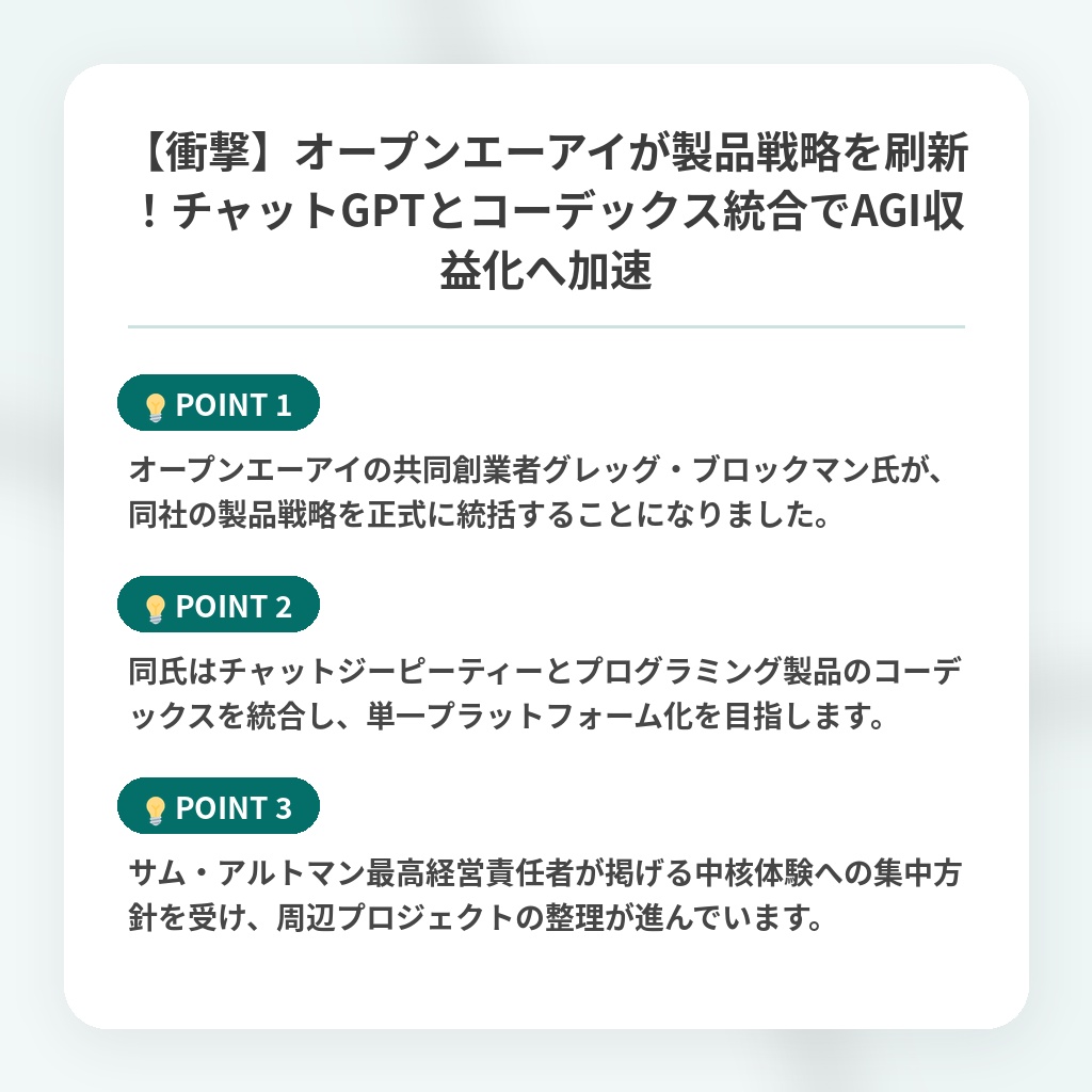【衝撃】オープンエーアイが製品戦略を刷新！チャットGPTとコーデックス統合でAGI収益化へ加速の注目ポイントまとめ