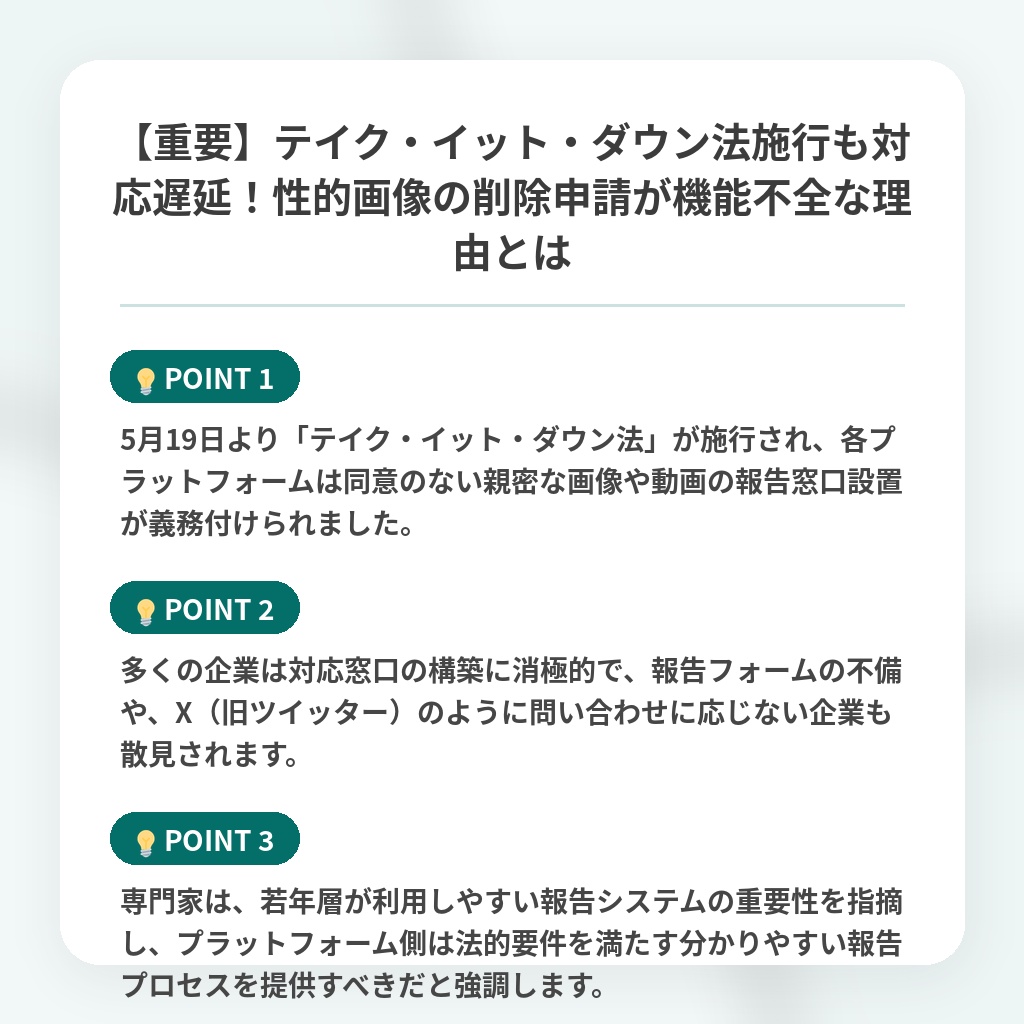 【重要】テイク・イット・ダウン法施行も対応遅延！性的画像の削除申請が機能不全な理由とはの注目ポイントまとめ