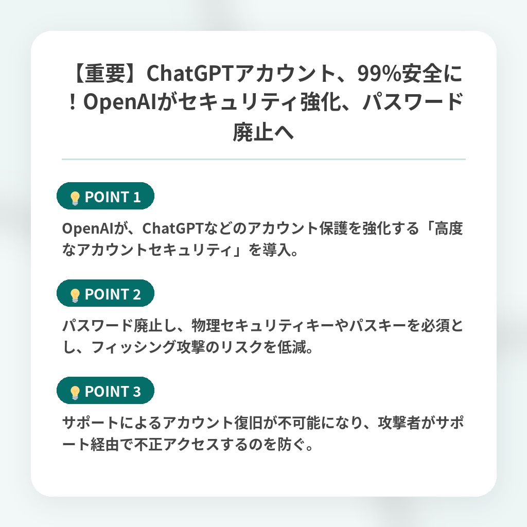 【重要】ChatGPTアカウント、99%安全に！OpenAIがセキュリティ強化、パスワード廃止への注目ポイントまとめ