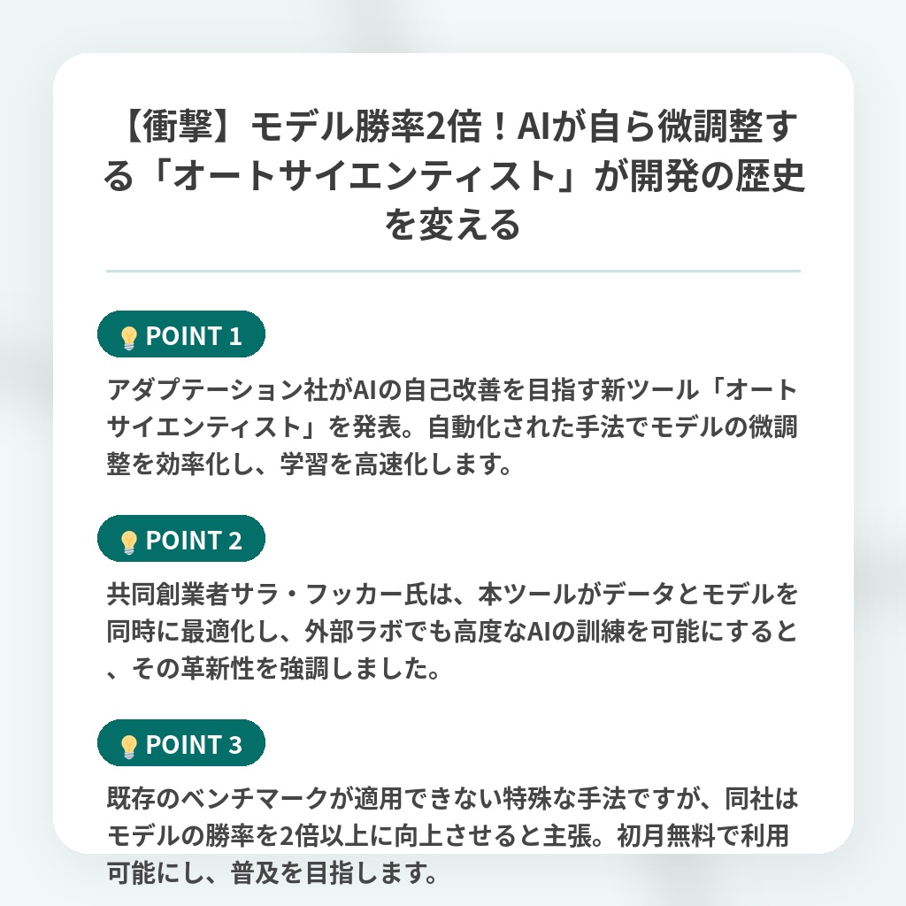 【衝撃】モデル勝率2倍!AIが自ら微調整する「オートサイエンティスト」が開発の歴史を変えるの注目ポイントまとめ