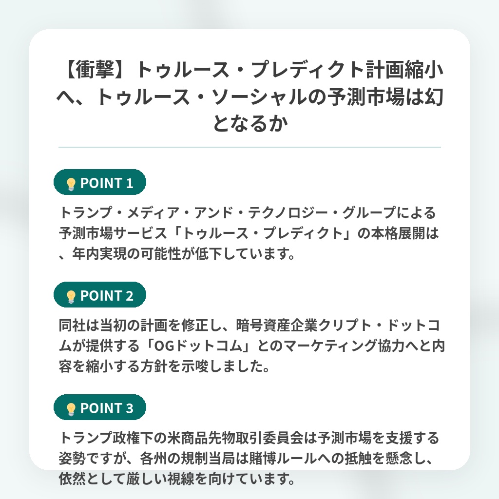 【衝撃】トゥルース・プレディクト計画縮小へ、トゥルース・ソーシャルの予測市場は幻となるかの注目ポイントまとめ