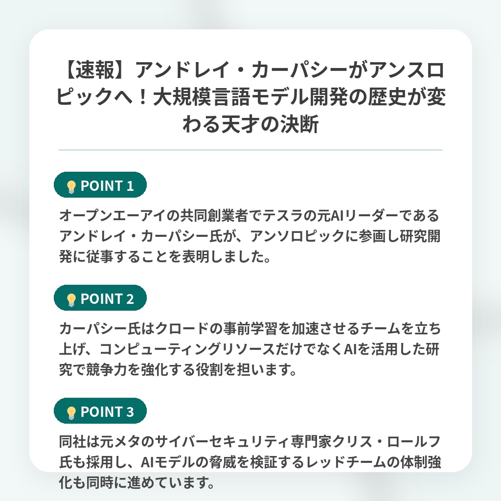 【速報】アンドレイ・カーパシーがアンスロピックへ!大規模言語モデル開発の歴史が変わる天才の決断の注目ポイントまとめ