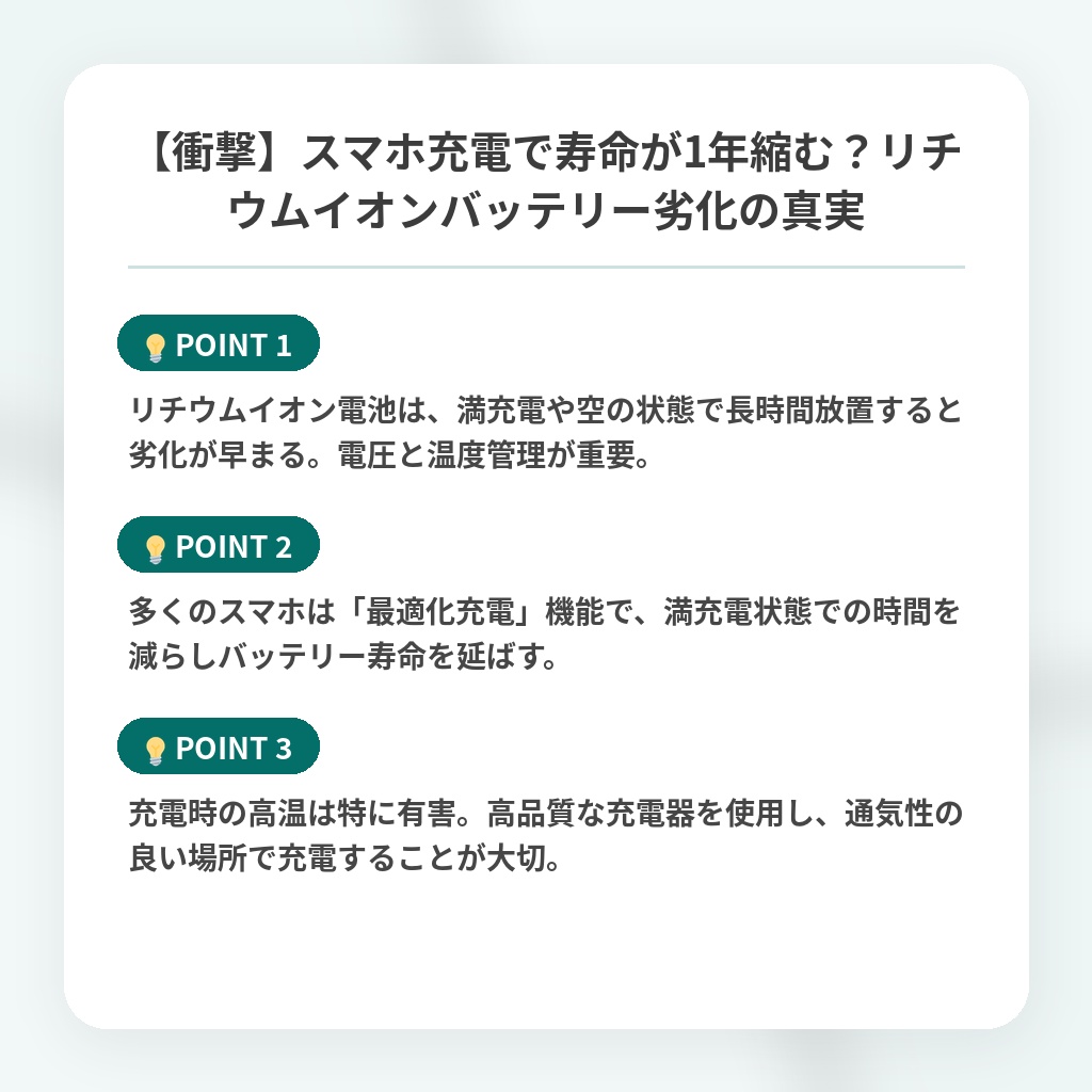 【衝撃】スマホ充電で寿命が1年縮む？リチウムイオンバッテリー劣化の真実の注目ポイントまとめ