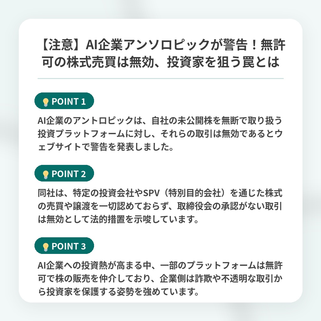 【注意】AI企業アンソロピックが警告！無許可の株式売買は無効、投資家を狙う罠とはの注目ポイントまとめ