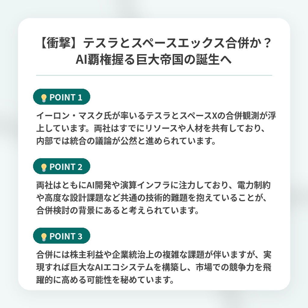 【衝撃】テスラとスペースエックス合併か?AI覇権握る巨大帝国の誕生への注目ポイントまとめ