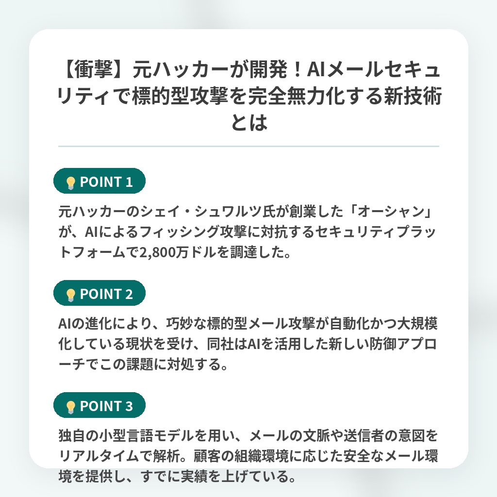 【衝撃】元ハッカーが開発!AIメールセキュリティで標的型攻撃を完全無力化する新技術とはの注目ポイントまとめ