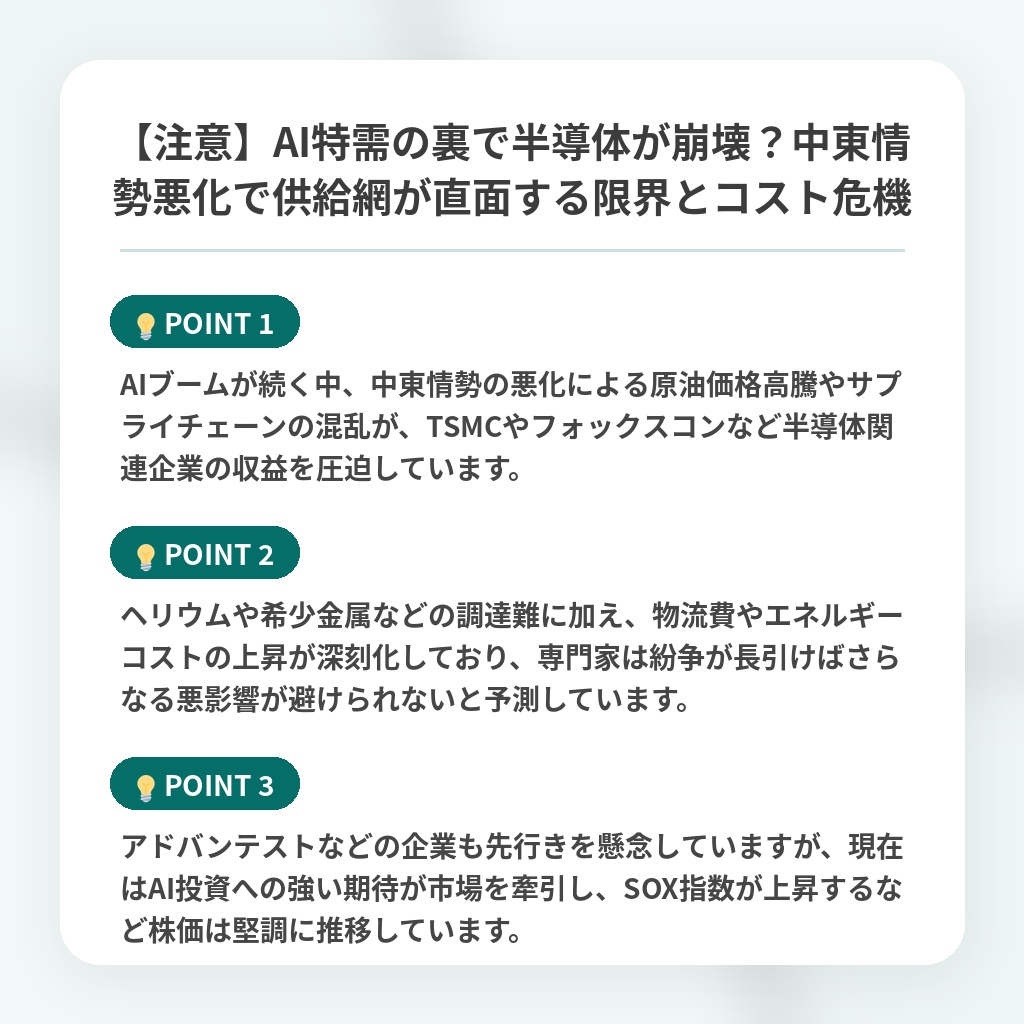 【注意】AI特需の裏で半導体が崩壊？中東情勢悪化で供給網が直面する限界とコスト危機の注目ポイントまとめ