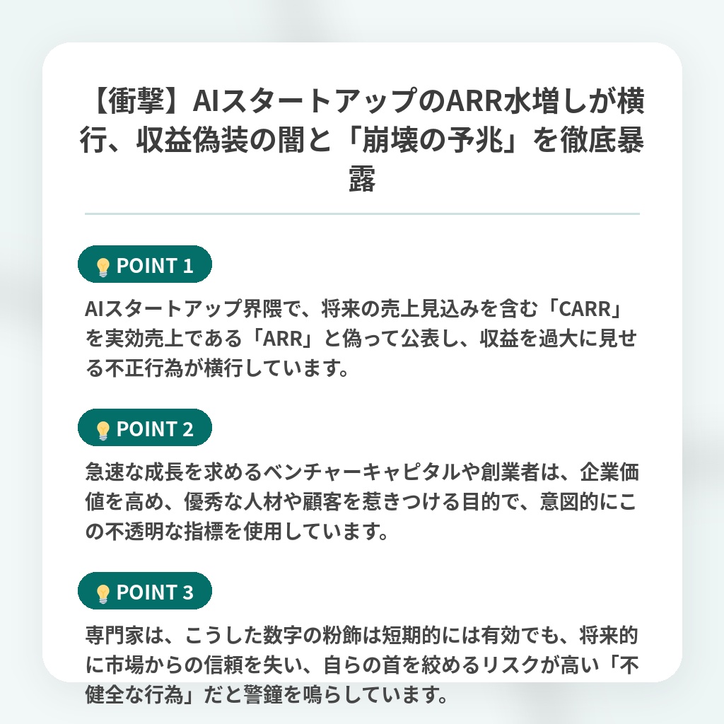 【衝撃】AIスタートアップのARR水増しが横行、収益偽装の闇と「崩壊の予兆」を徹底暴露の注目ポイントまとめ