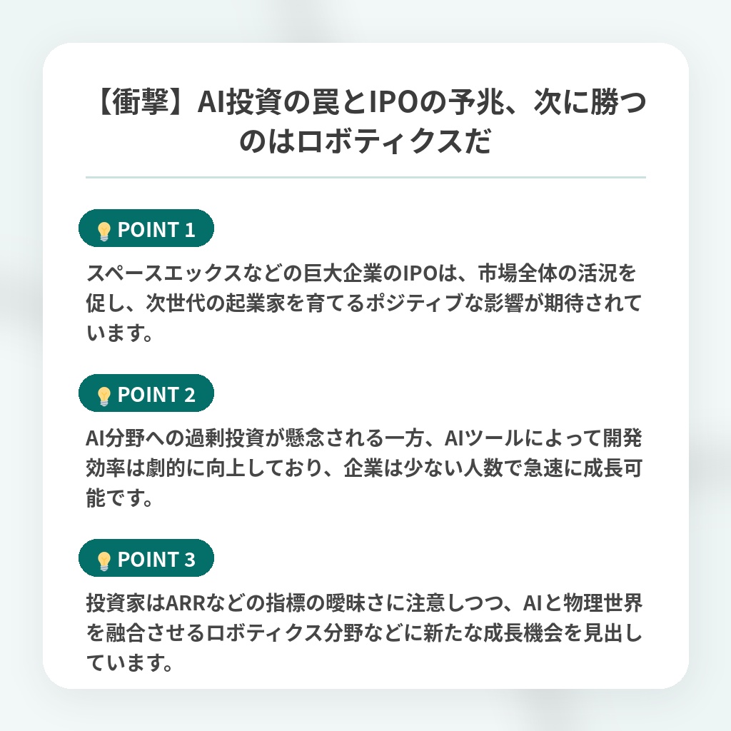 【衝撃】AI投資の罠とIPOの予兆、次に勝つのはロボティクスだの注目ポイントまとめ