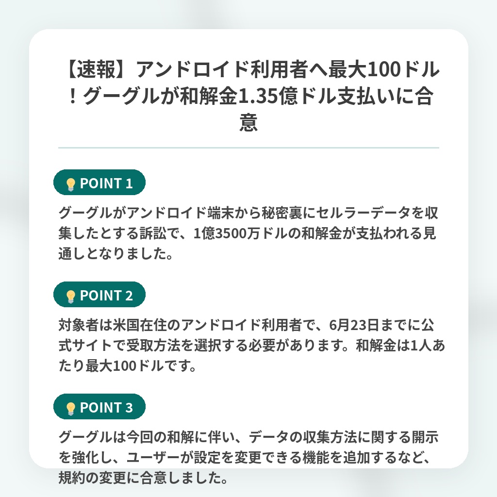 【速報】アンドロイド利用者へ最大100ドル！グーグルが和解金1.35億ドル支払いに合意の注目ポイントまとめ