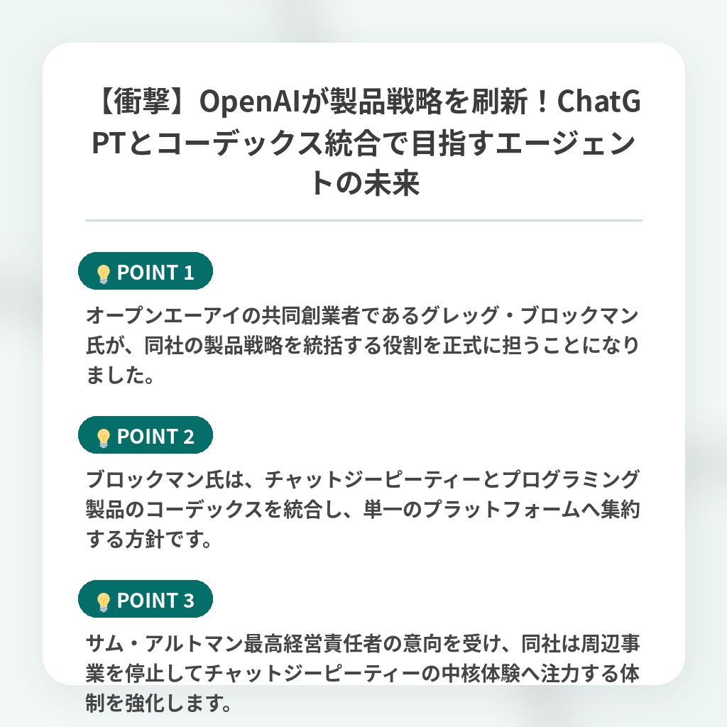 【衝撃】OpenAIが製品戦略を刷新!ChatGPTとコーデックス統合で目指すエージェントの未来の注目ポイントまとめ