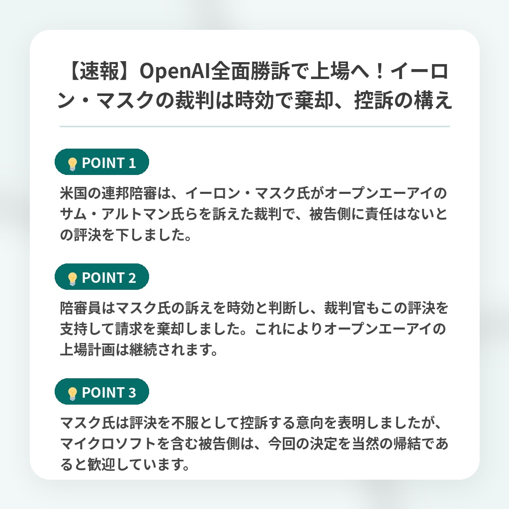 【速報】OpenAI全面勝訴で上場へ!イーロン・マスクの裁判は時効で棄却、控訴の構えの注目ポイントまとめ