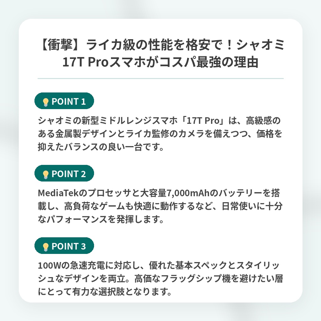 【衝撃】ライカ級の性能を格安で!シャオミ17T Proスマホがコスパ最強の理由の注目ポイントまとめ