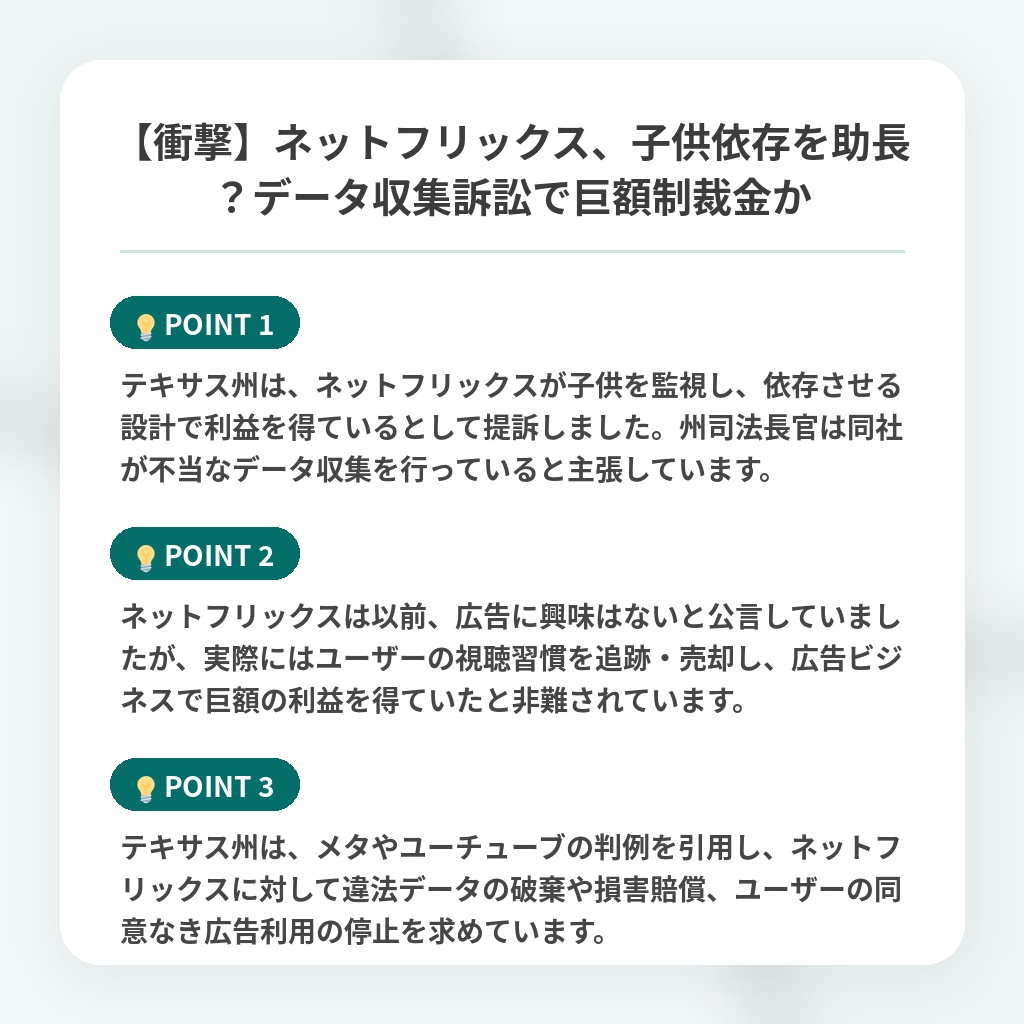 【衝撃】ネットフリックス、子供依存を助長？データ収集訴訟で巨額制裁金かの注目ポイントまとめ