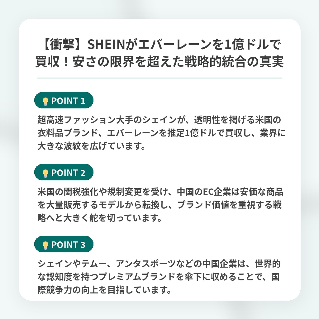 【衝撃】SHEINがエバーレーンを1億ドルで買収!安さの限界を超えた戦略的統合の真実の注目ポイントまとめ