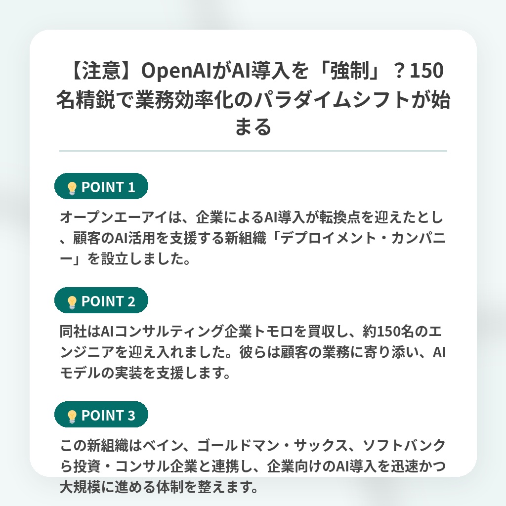 【注意】OpenAIがAI導入を「強制」？150名精鋭で業務効率化のパラダイムシフトが始まるの注目ポイントまとめ