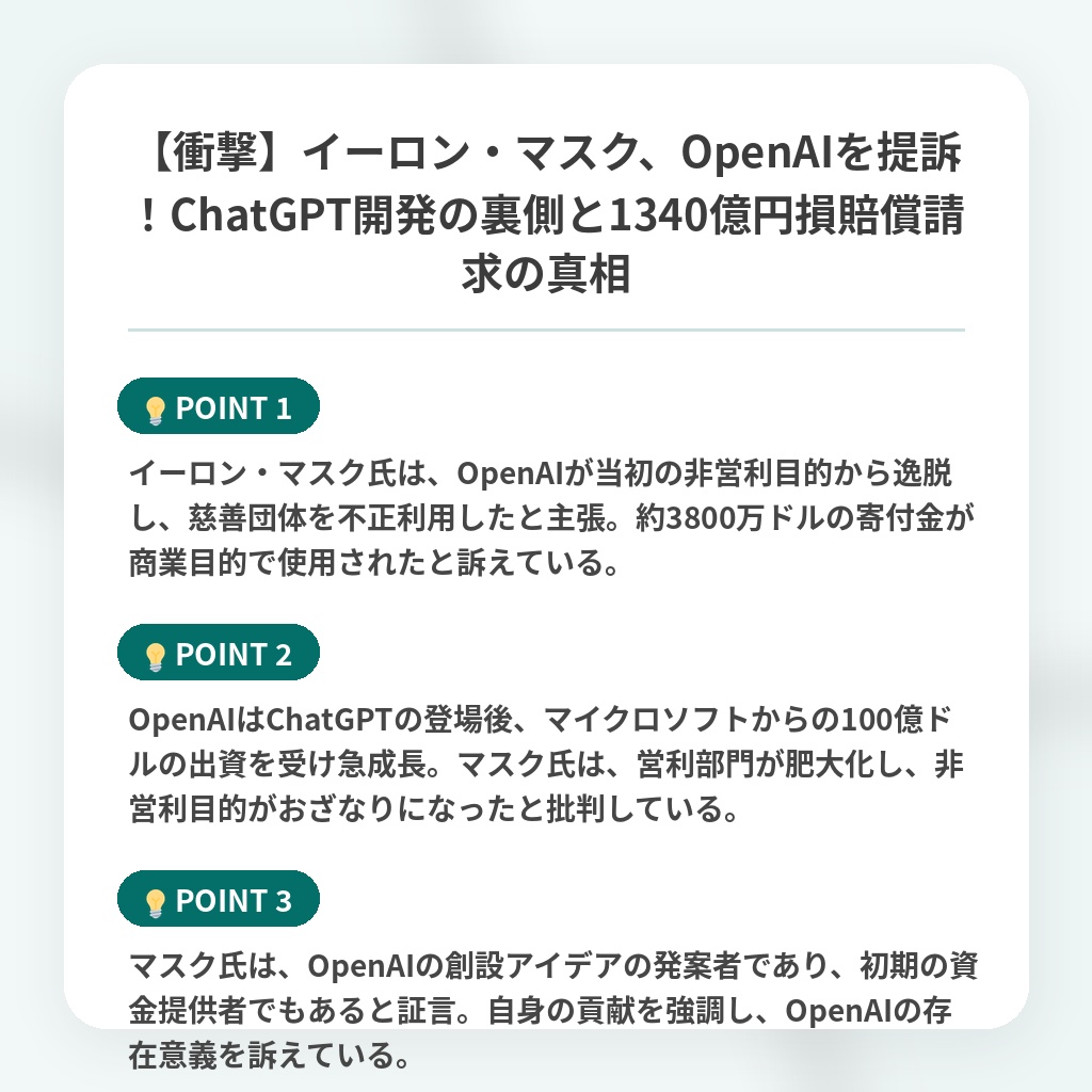 【衝撃】イーロン・マスク、OpenAIを提訴！ChatGPT開発の裏側と1340億円損賠償請求の真相の注目ポイントまとめ