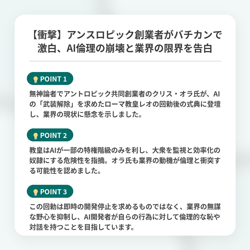 【衝撃】アンスロピック創業者がバチカンで激白、AI倫理の崩壊と業界の限界を告白の注目ポイントまとめ