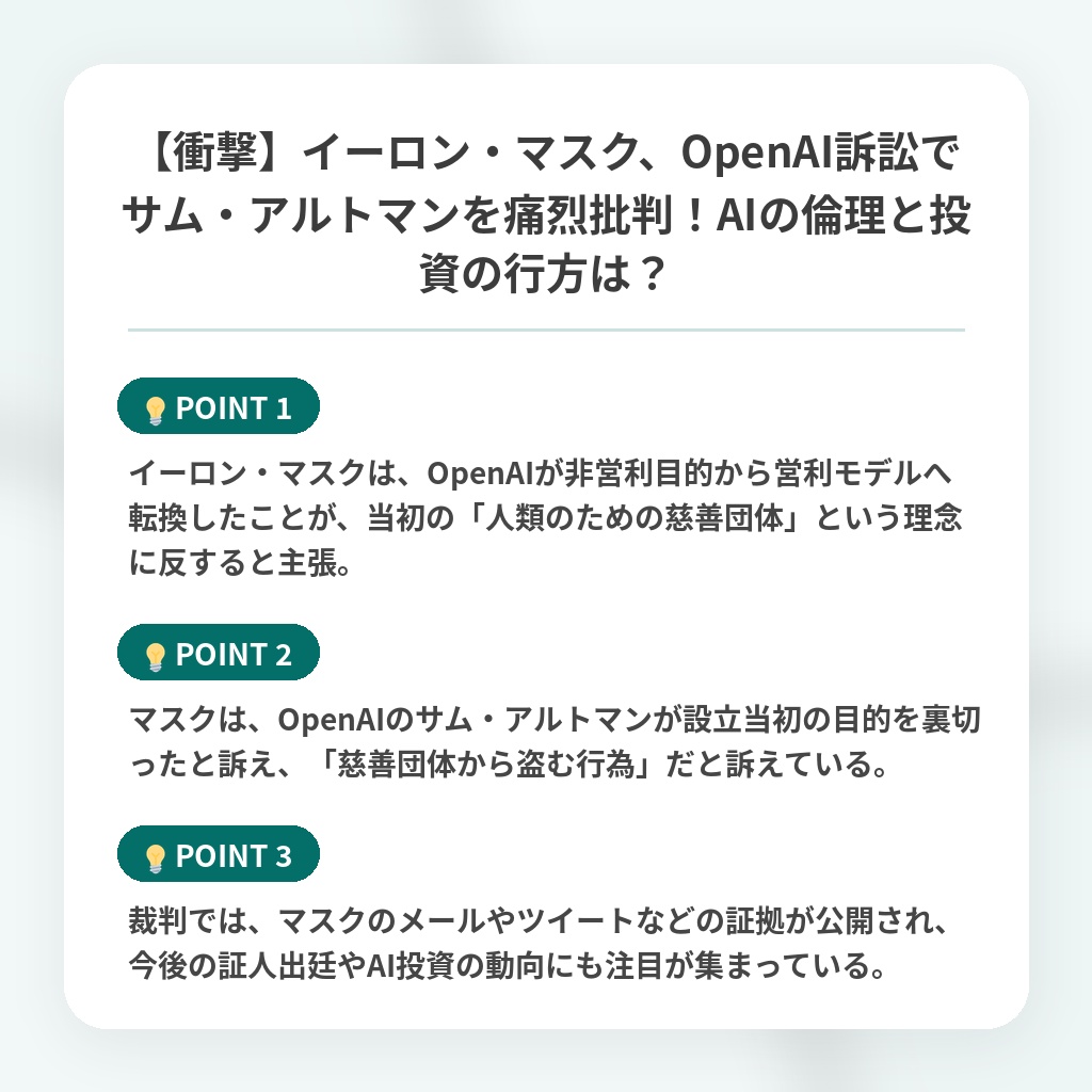 【衝撃】イーロン・マスク、OpenAI訴訟でサム・アルトマンを痛烈批判！AIの倫理と投資の行方は？の注目ポイントまとめ