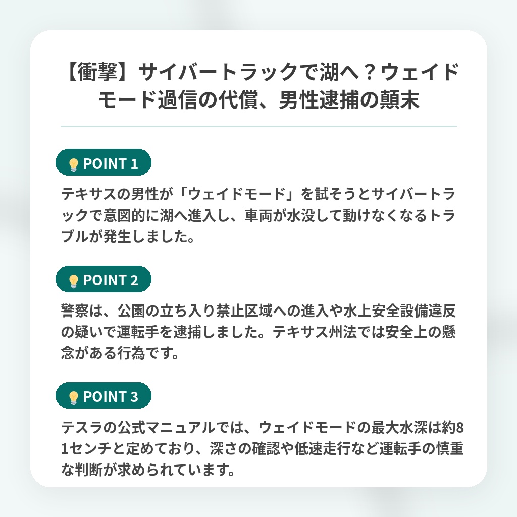 【衝撃】サイバートラックで湖へ?ウェイドモード過信の代償、男性逮捕の顛末の注目ポイントまとめ