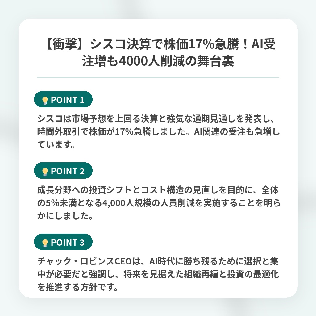 【衝撃】シスコ決算で株価17%急騰!AI受注増も4000人削減の舞台裏の注目ポイントまとめ