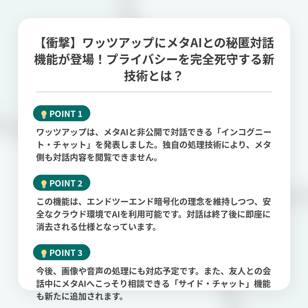 【衝撃】ワッツアップにメタAIとの秘匿対話機能が登場！プライバシーを完全死守する新技術とは？の注目ポイントまとめ