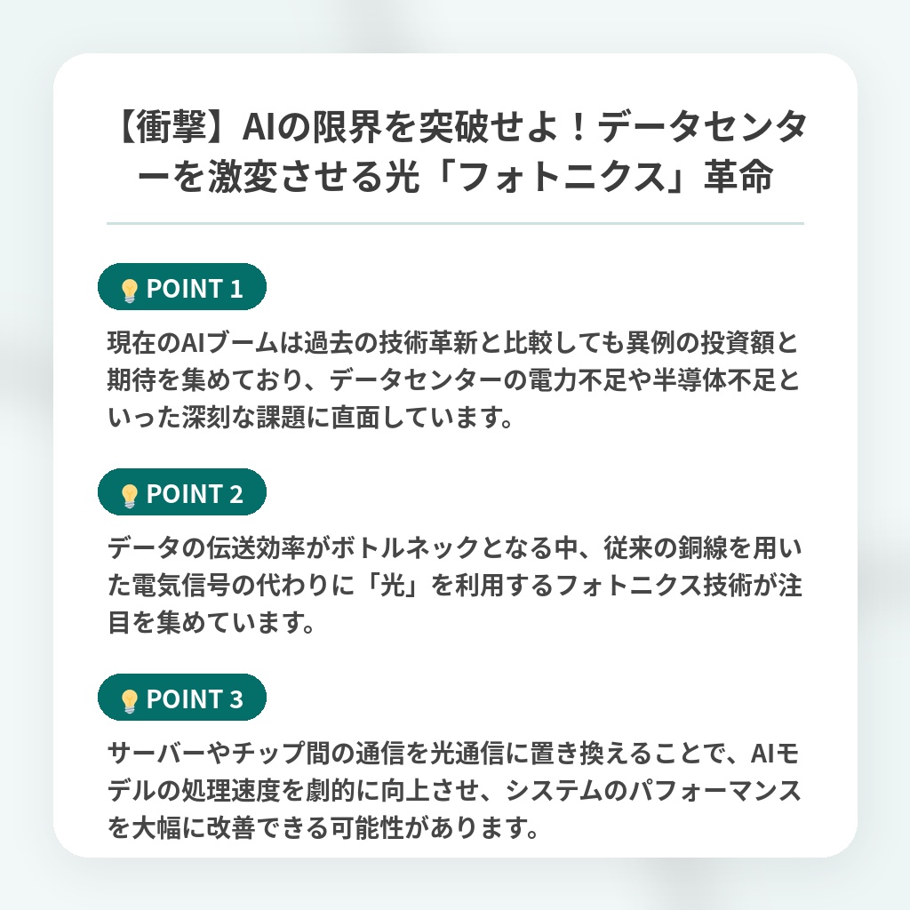【衝撃】AIの限界を突破せよ!データセンターを激変させる光「フォトニクス」革命の注目ポイントまとめ