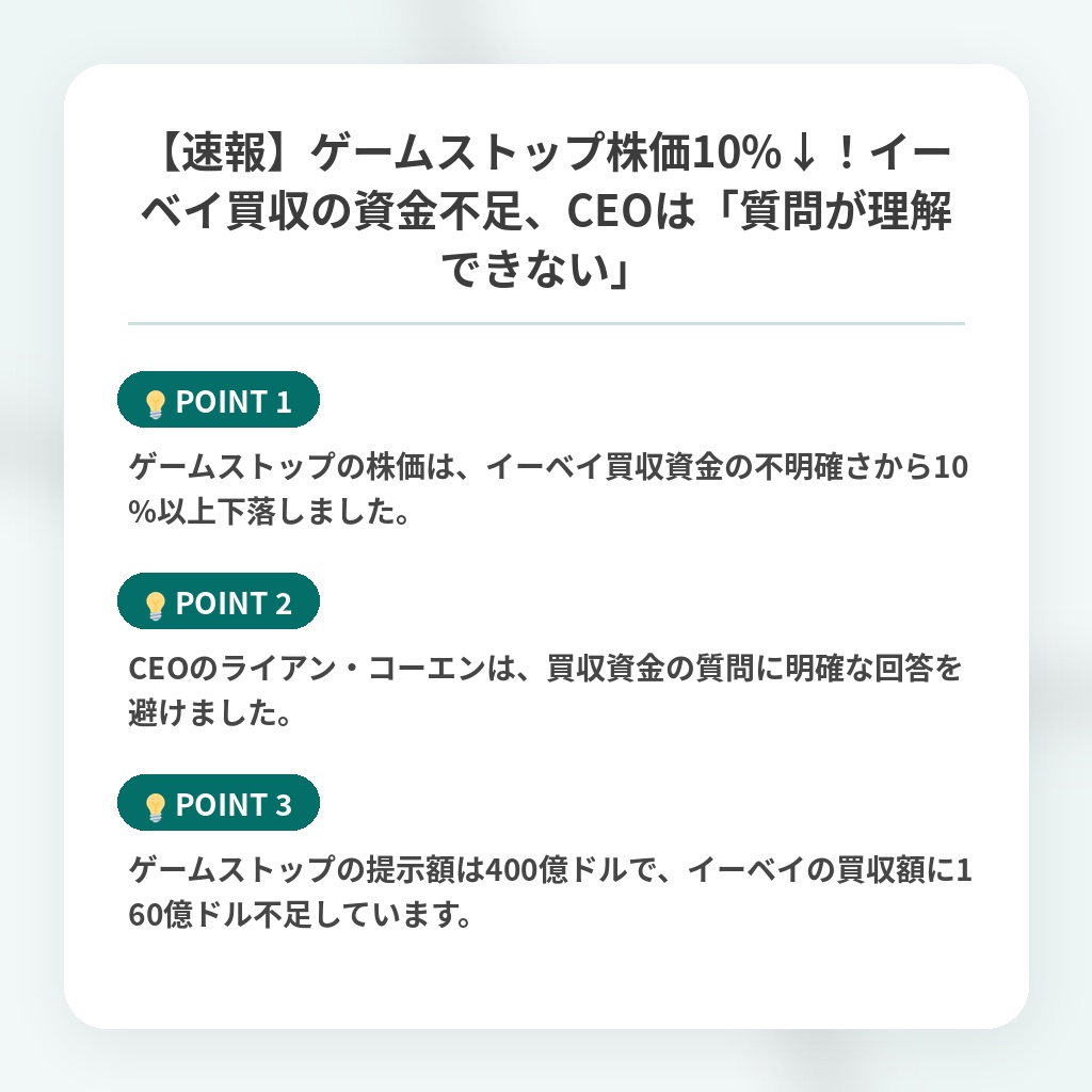 【速報】ゲームストップ株価10%↓！イーベイ買収の資金不足、CEOは「質問が理解できない」の注目ポイントまとめ