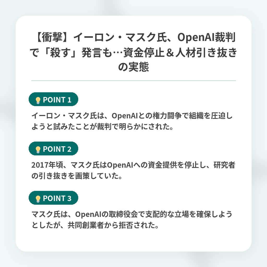 【衝撃】イーロン・マスク氏、OpenAI裁判で「殺す」発言も…資金停止＆人材引き抜きの実態の注目ポイントまとめ