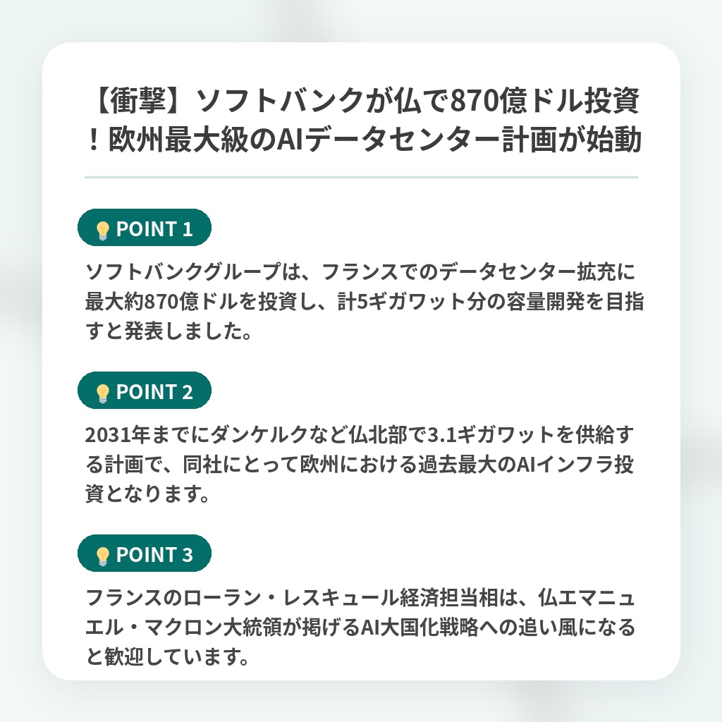 【衝撃】ソフトバンクが仏で870億ドル投資!欧州最大級のAIデータセンター計画が始動の注目ポイントまとめ
