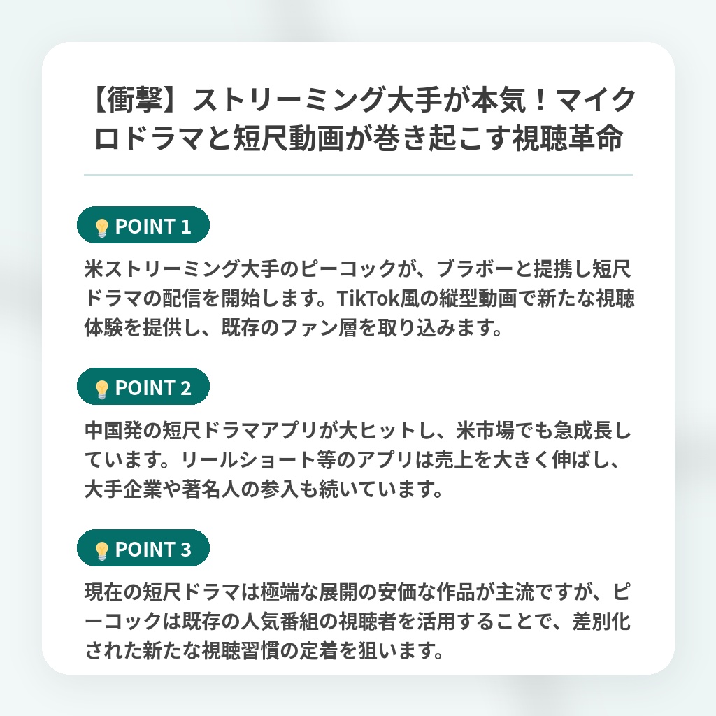 【衝撃】ストリーミング大手が本気！マイクロドラマと短尺動画が巻き起こす視聴革命の注目ポイントまとめ
