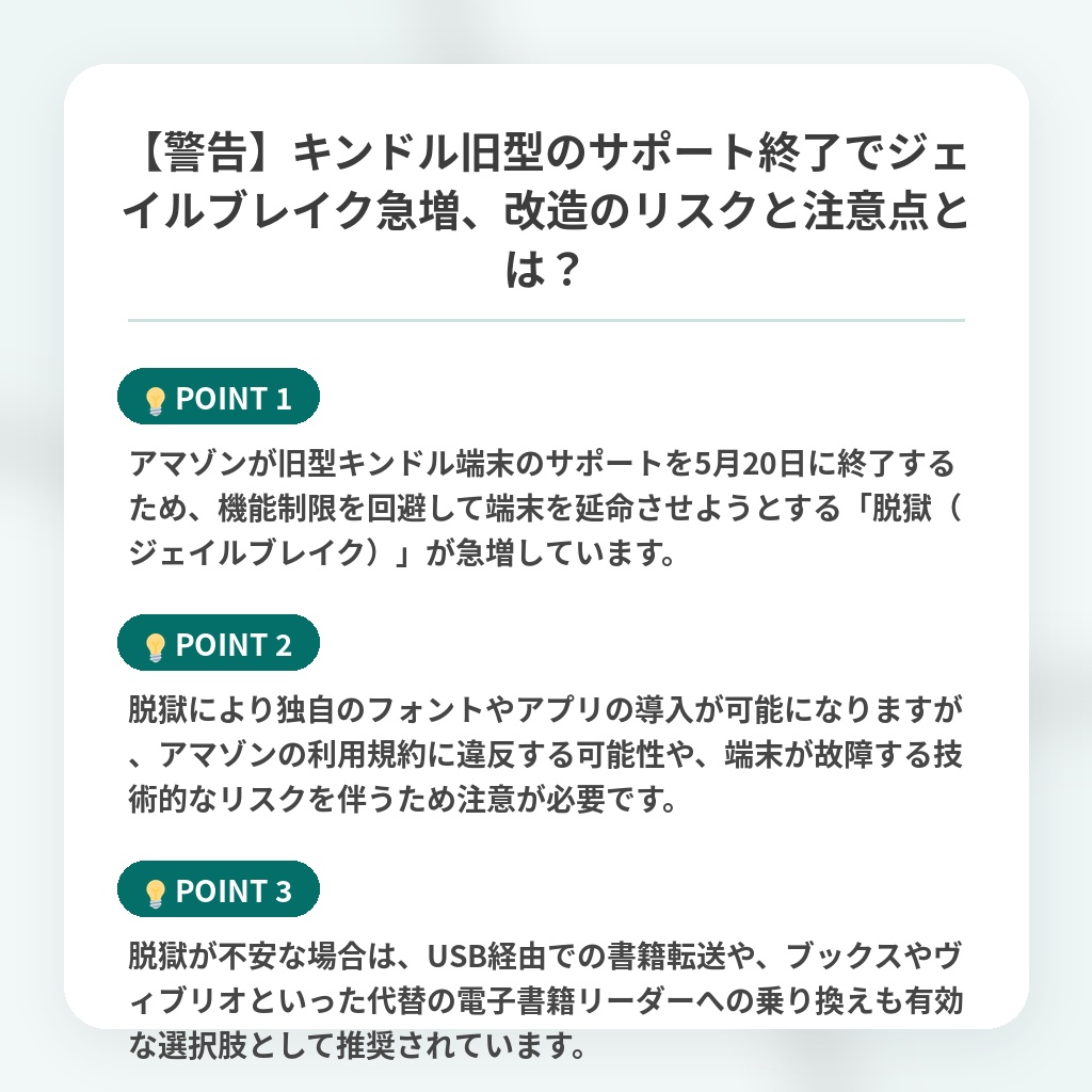 【警告】キンドル旧型のサポート終了でジェイルブレイク急増、改造のリスクと注意点とは？の注目ポイントまとめ