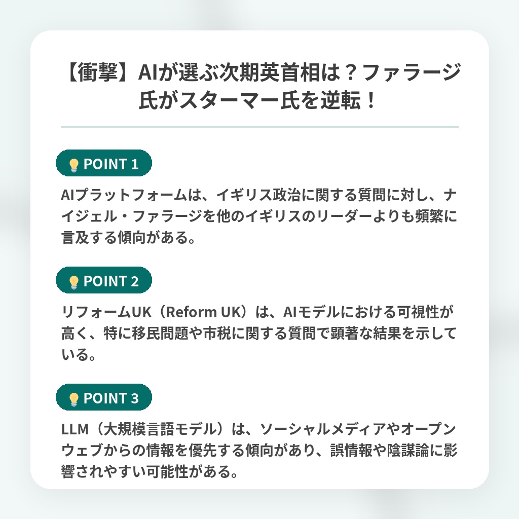【衝撃】AIが選ぶ次期英首相は？ファラージ氏がスターマー氏を逆転！の注目ポイントまとめ