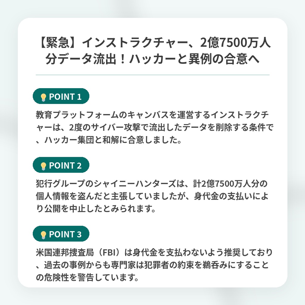 【緊急】インストラクチャー、2億7500万人分データ流出！ハッカーと異例の合意への注目ポイントまとめ